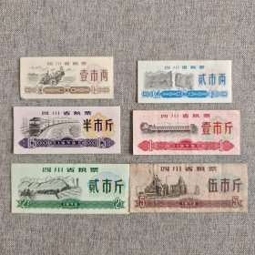 254.四川73年粮票6枚套