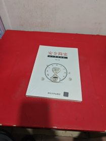 安全简史：从个体到共生
