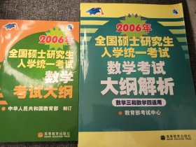 2006年全国硕士研究生入学统一考试数学考试大纲 +2006年全国硕士研究生入学统一考试数学考试大纲解析：数学三和数学四适用 （两本合售）16开