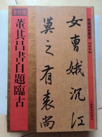 馆藏国宝墨迹：董其昌书自题临古