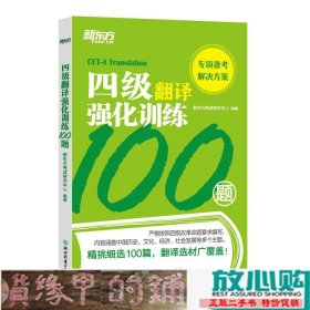 新东方四级翻译强化训练100题