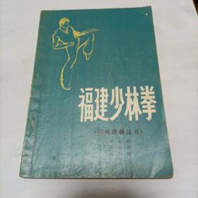 福建少林拳