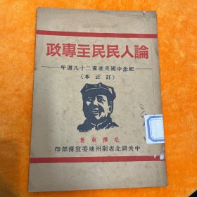 论人民民主专政