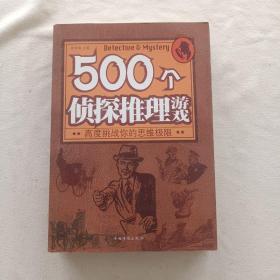 500个侦探推理游戏：高度挑战你的思维极限 内无写划近全新