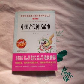 中国古代神话故事/导读版分级课外阅读青少版（无障碍阅读彩插本）