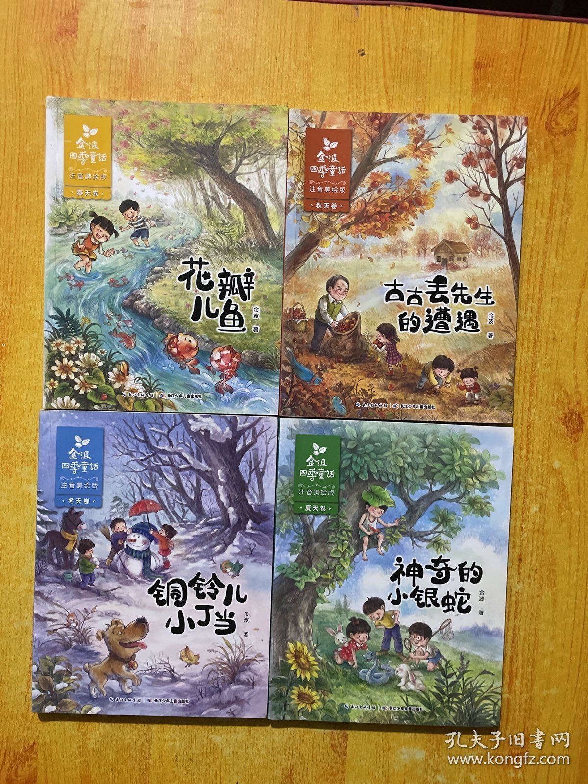 金波四季童话全四册：春天卷·花瓣儿鱼、夏天卷·神奇的小银蛇、 秋天卷·古古丢先生的遭遇、冬天卷·铜铃儿小丁当（注音美绘版）