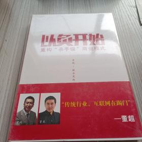 以负开始 重构“杀手级”商业模式，