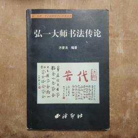 弘一大师书法传论 正版