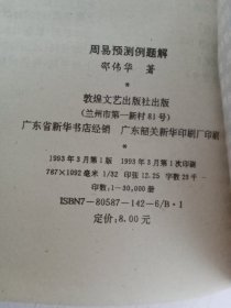 周易预测例题解