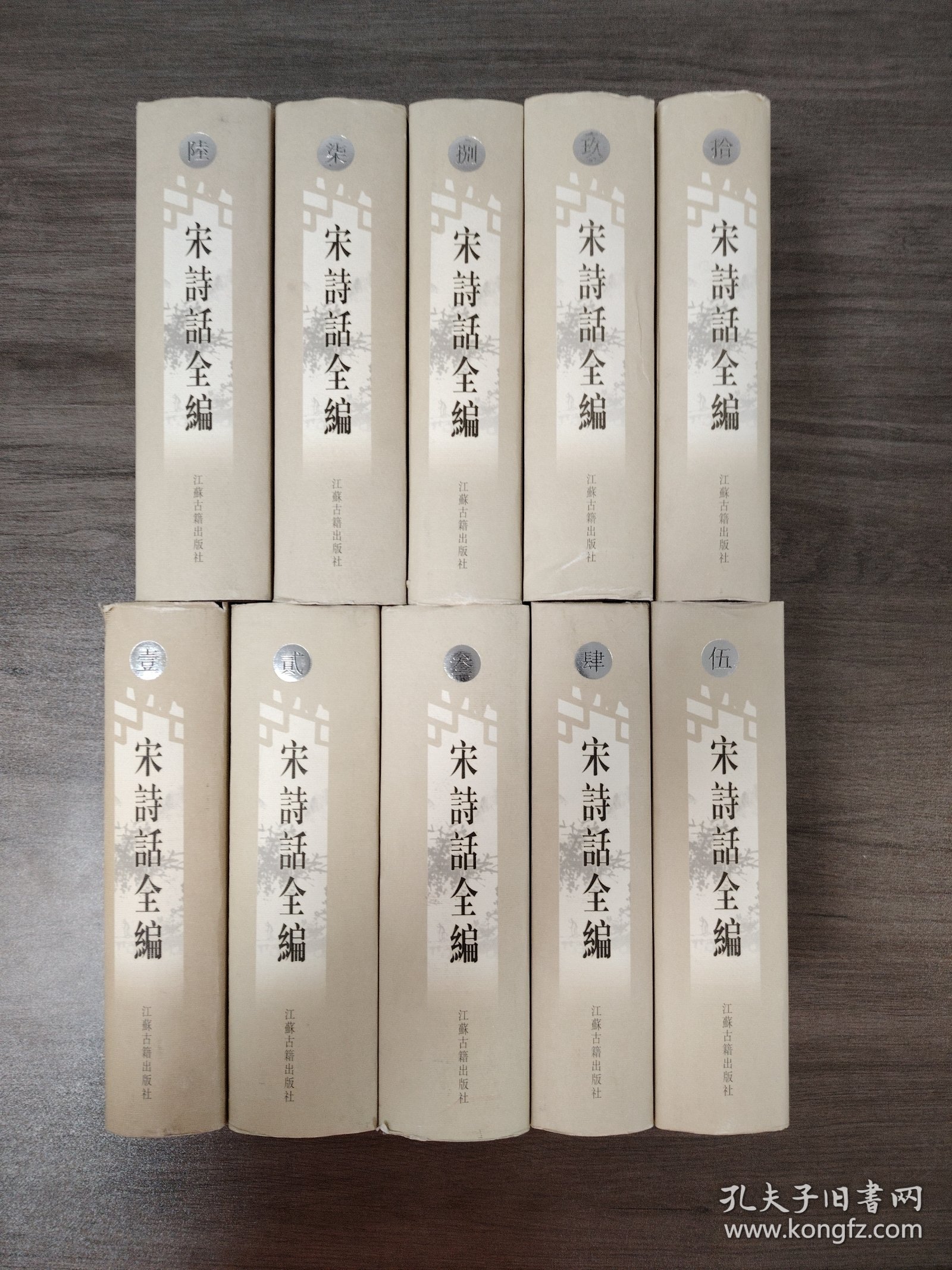 宋詩話全編 全10册