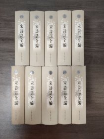 宋詩話全編 全10册