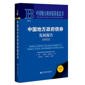 中国地方政府债券蓝皮书：中国地方政府债券发展报告（2022）