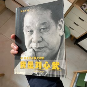 我是刘心武：60年生活历程之回忆