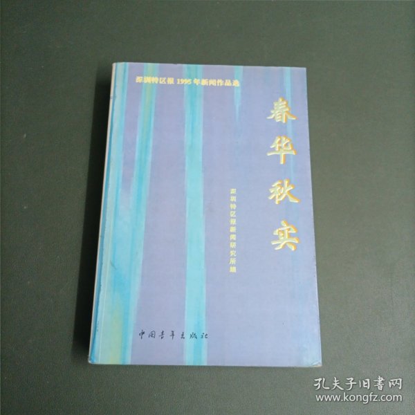 历史的瞬间:《深圳特区报》’94新闻作品选