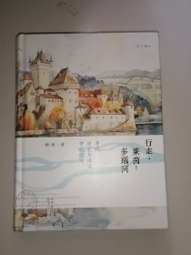 行走•莱茵-多瑙河 寻找历史与现实中的欧洲