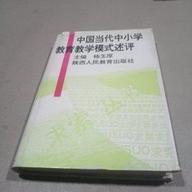 中国当代中小学教育教学模式述评