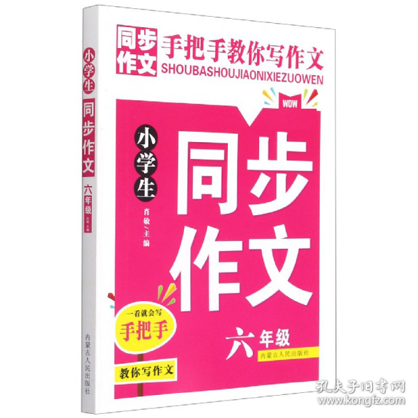 全新正版 同步作文(6年级) 编者:肖敏|责编:白阳 9787204157525 内蒙人民