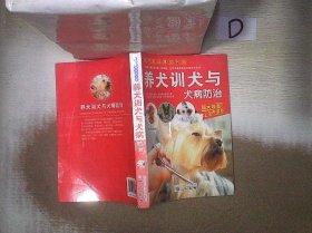 现代家庭博览书屋：养犬训犬与犬病防治