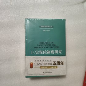中國巨災(zāi)保險制度叢書（全6冊）