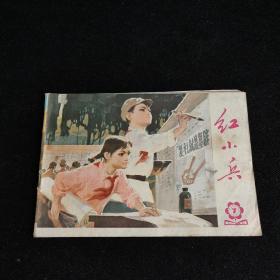 红小兵 1974年第7期