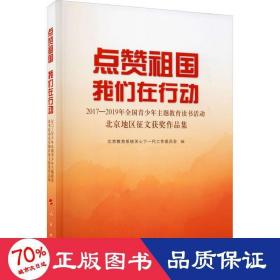 点赞祖国 我们在行动——2017-2019年全国青少年主题教育读书活动北京地区征文获奖作品集