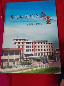 苏北运河航务年鉴1988一1995