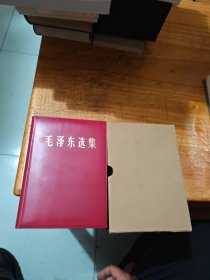 毛泽东选集（一卷本）1964第一版1966改横排版1967年济南第一次印刷（带函盒）