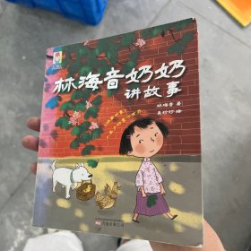 最小孩童书·时光经典系列：林海音奶奶讲故事