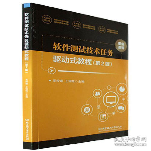 软件测试技术任务驱动式教程9787576310061北京理工大学出版社
