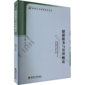 健康服务与管理概论 大中专理科科技综合 编者:吴宗辉|责编:牛振宇