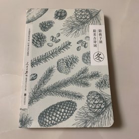 陪孩子读最美古诗词 冬