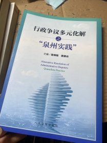 行政争议多元化解之“泉州实践”