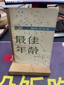 文汇月刊报告文学选 最佳年龄