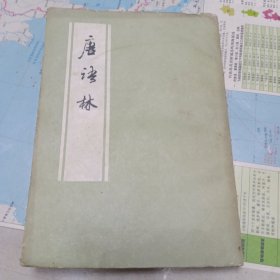 唐语林