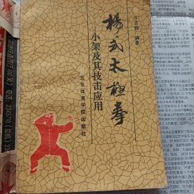 武术书系列：杨氏太极拳__小架及其技击应用