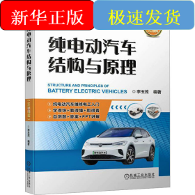 純電動汽車結(jié)構(gòu)與原理 彩色圖解