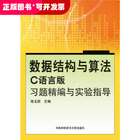 数据结构与算法(C语言版)习题精编与实验指导