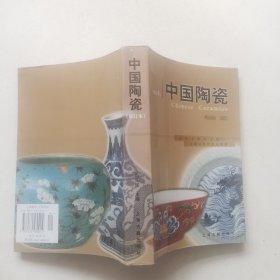 中国陶瓷【修订本】