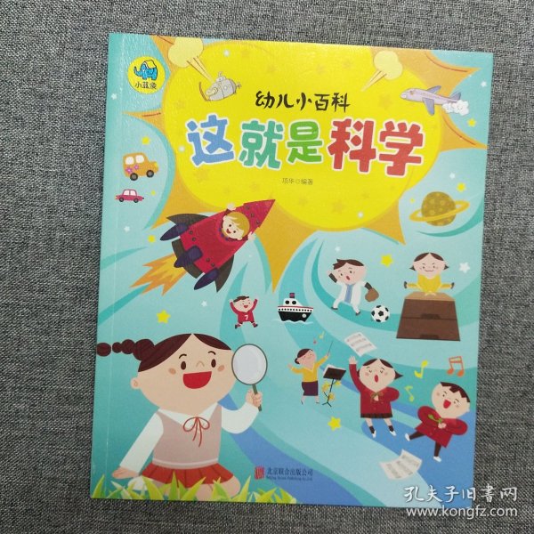 这就是科学 3-6岁幼儿小百科 绘本故事