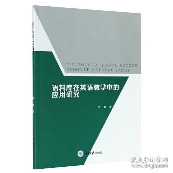 全新正版 语料库在英语教学中的应用研究 侯静|责编:范琪 9787568920315 重庆大学