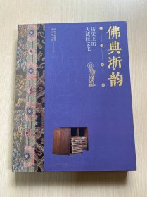 佛典浙韵：历史上的大藏经文化（封底轻微折痕，内品佳）