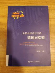 欧债危机背景下的德国及欧盟