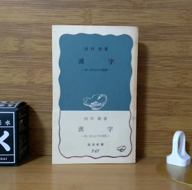 《漢字 ― 生い立ちとその背景》白川静著1970年日文原版《汉字的发展及其背景》