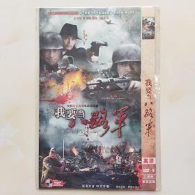 我要当八路军 2DVD 林江国 姬他 孙逊 主演（只发快递）