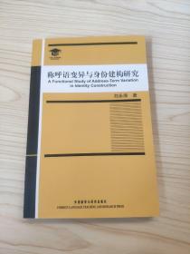 称呼语变异与身份建构研究 (刘永厚 签名)