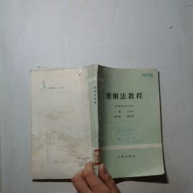 婚姻法教程