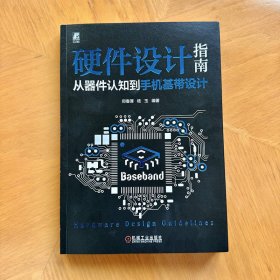 硬件设计指南:从器件认知机基带设计