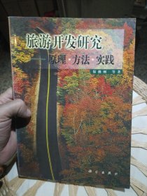 旅游开发研究:原理·方法·实践 保继刚 著 科学出版社9787030053541