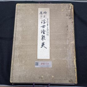 浮世绘聚英 全一册 锦面木盒 木造纸 珂罗版 72页全 1923年