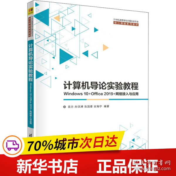 计算机导论实验教程——Windows 10+Office 2019+网络接入与应用